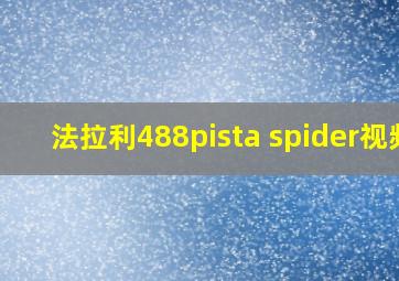 法拉利488pista spider视频